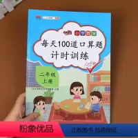 [正版]2021版二年级上册数学每天100道口算题卡计时测评 汉之简全彩大开本全横式 小学二年级上册数学人教版口算天天