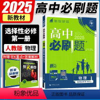 [物理]人教版 选择性必修第一册 [正版]2025版 高中物理选择性必修一 人教版粤教鲁科教科版 高二上册物理选修一同步