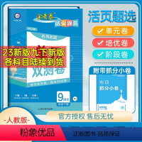 语文 九年级下 [正版]2023新版 金考卷活页题选九年级下册语文试卷 人教版 初三下册语文名师名题单元双测卷 9年级下