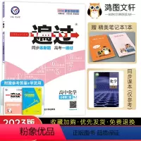 [化学]人教版 高中一年级 [正版]2023新一遍过高中化学必修第二册人教版/鲁科版/苏教版 高一化学必修2同步练习册复