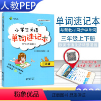 [正版]小学生英语单词速记本三年级 人教PEP版 小学三年级上下册英语单词卡通生活场景漫画学单词书 小学英语单词大全