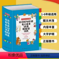 [正版]小学生词典彩绘版小学1-6年级好词好句好段名人名言谚语歇后语词典大全小学生一二三四五六年级定制格言警句写作素材