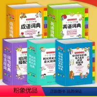 [正版]成语词典同义词近义词反义词英语词典组词造句搭配好词好句好段名人名言歇后语词典小学生成语词典全套5本