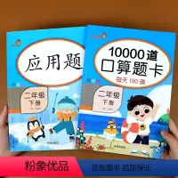 [正版]二年级下册10000道口算题卡应用题人教版小学2年级数学思维专项强化训练加减法练习口算心算速算表内乘法除法混合