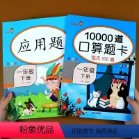 [正版]一年级下册10000道口算题卡应用题人教版小学1年级数学思维专项强化训练天天练100以内加减法练习册口算心算速
