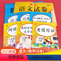 [正版]8本一年级下册语文数学全套专项练习题强化训练练习册人教版小学1年级阅读理解每天100道口算题卡应用题同步试卷