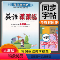 [正版]司马彦七年级下册英语同步字帖 人教版RJ 初一7年级下册英语楷书练字帖 七年级下册英语字帖人教版