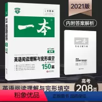 [正版]2021新版 高考英语阅读理解与完形填空 高中英语阅读理解含七选五题型150篇 高三英语专项训练 高3英语复习