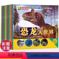 [正版]全10本恐龙书幼儿恐龙百科全书注音版绘本动物世界揭秘恐龙3-6-9岁儿童读物幼儿恐龙书本读物故事书大世界图书王