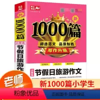 [正版]2021版 小学生作文1000篇节假日旅游作文小学生满分作文素材大全小学3-6年级通用版节日旅游作文选小学生写