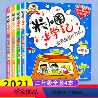 [正版]米小圈上学记二年级 全4册 米小圈上学记二年级漫画注音版全套 二年级阅读课外书米小圈上学记小学生儿童读物米小圈