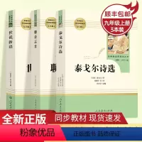 [正版]3本泰戈尔诗选+世说新语+聊斋志异 文学名著阅读课程化丛书 人民教育出版社 初中初三3/九9年级上册课外选读书
