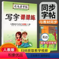[正版]司马彦七年级上册英语同步字帖 人教版 初一7年级上册英语练字帖 七年级上册英语字帖写字课课练人教版