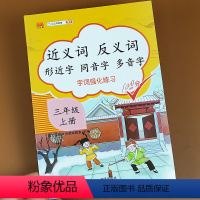 [正版]小学三年级上册近义词反义词形近字多音字同音字强化练习100分人教版3年级上字词专项练习册语文同步训练课堂拼音汉