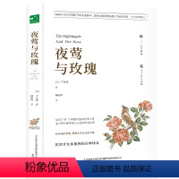 [正版]精装夜莺与玫瑰原著无删减完整版奥斯卡·王尔德著中小学生课外阅读