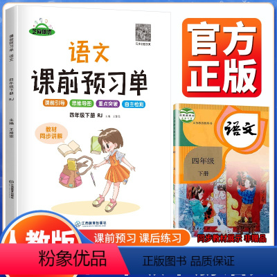 4下语文 小学四年级 [正版]2022课前预习单四年级下册语文数学英语 芝麻助优课堂预习单课前预习课后复习