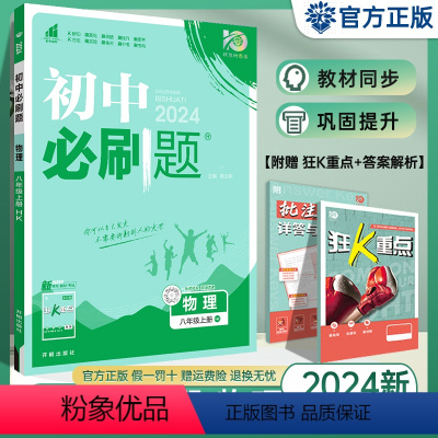物理 八年级上 [正版]沪科版2024版 初中八年级上册物理 HK版 初二八年级上册物理书同步训练复习资料练习册 理想树