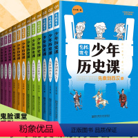 [正版]少年历史课全12册写给小学生的中国历史8-15岁先秦到西汉东汉至隋朝五代宋金西夏元朝和明清青少年课外书少年读历