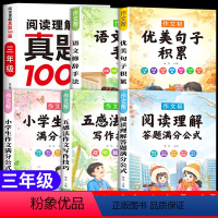 [共6册]阅读理解真题+答题公式+小学生作文大全 小学三年级 [正版]2024新版小学语文阅读理解专项训练书100篇三年