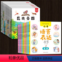 [全20册]语言表达+千奇百问百科绘本 [正版]语言表达启蒙绘本全套幼小衔接看图说话3-6岁宝宝词语启蒙幼儿语言表达书籍