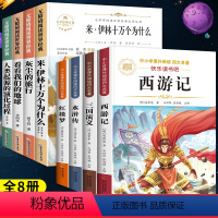 [共8册]四下必读全套+小学四大名著 [正版]十万个为什么四年级下册必读的课外书快乐读书吧全套四年级阅读课外书必读十万个