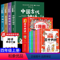 [全10册]读书吧四上+漫画三十六计 [正版]四年级阅读课外书必读中国古代神话故事快乐读书吧四年级上册必读的课外书全套4