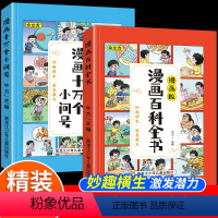 [共2本]漫画百科全书+十万个小问号 [正版]趣味漫画孙子兵法漫画三十六计原著小学生版儿童漫画版全套成语故事寓言故事漫画