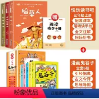 [9册]三上快乐读书吧+漫画鬼谷子全套 [正版]安徒生童话三年级必读的课外书快乐读书吧三年级上册稻草人书叶圣陶版格林童话