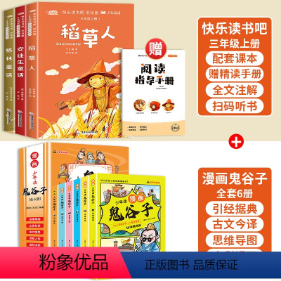[9册]三上快乐读书吧+漫画鬼谷子全套 [正版]安徒生童话三年级必读的课外书快乐读书吧三年级上册稻草人书叶圣陶版格林童话