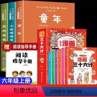 [9册]快乐读书吧六上+少年读漫画三十六计 [正版]童年爱的教育小英雄雨来六年级上册必读的课外书快乐读书吧全套童年书高尔