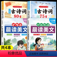 [共4本]晨读美文+小学必背古诗词 小学通用 [正版]注音版一年级二年级每日晨读美文语文早读小学生三年级阅读课外书扩句法