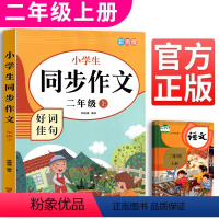 同步作文[二年级上册]大开本彩图版 小学通用 [正版]人教版小学生二年级同步作文三四五六年级上册作文书看图说话写话写信日