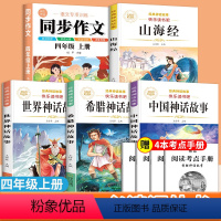 [共5本]同步作文+四上必读课外书 四年级上 [正版]四年级上册同步作文人教版2023新版小学生四年级上下册作文书大全老