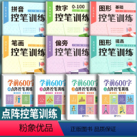 控笔训练+学前600字[共10本] [正版]幼儿园点阵控笔训练字帖幼儿写字入门练字帖汉字笔画偏旁数字拼音描红本儿童专项训