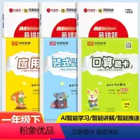 [全面训练6册]口算+竖式+应用题专项训练 一年级下 [正版]2024春红逗号易错题一二三四五六年级下册口算竖式应用计算