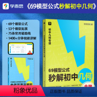 69模型公式秒解初中几何 初中通用 [正版]69模型公式秒解初中几何/1000题刷透初中计算 一本通练速度刷易错题重难点