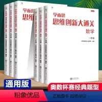 [全6本]1-6年级数学思维创新大通关 小学通用 [正版]秘籍 思维创新大通关数学一二三四五六年级数学杯赛大白皮书 小学
