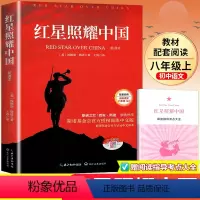 [八年级上册]红星照耀中国 [正版]八年级上册红星照耀中国 原著完整无删减 八年级上初中语文配套阅读名著课外书 初中生初
