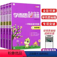 [全套4本]三四五六年级语文阅读 小学通用 [正版]2024学而思秘籍一学就会语文阅读理解三年级四五六年级专项突破上下册