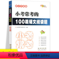 [正版]新版 全国68所小学 小考常做的100篇语文阅读题 小升初 语文 练习题 阅读理解题大全