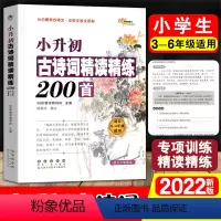 [正版]新版小升初古诗词精读精练200首68所教学456年级适用小学生古诗词起步阅读专项训练语文背教辅小古文启蒙对接初