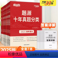 [全套7本]高考题源十年真题分类 [高考]题源十年真题分类 [正版]2025版超级全能生题源十年真题分类高考语文数学英语