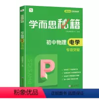 [配视频讲解]教程 初中物理电学专项突破 初中通用 [正版]秘籍初中物理电学专项突破 配视频讲解全国通用版初中物理 七