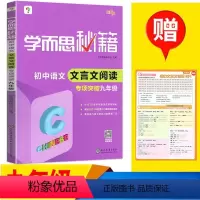 [正版]新版 学而思秘籍 初中语文文言文阅读 专项突破九年级 初三/9年级 初中文言文阅读练习题 文言文阅读全解全析