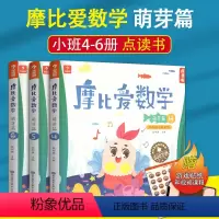 [正版]新版共3本 学而思摩比爱数学萌芽篇4.5.6 适合3-4岁幼儿园小班用含贴纸 幼儿数学思维启蒙专注力益智游戏