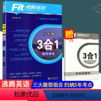 英语 八年级/初中二年级 [正版]新版Fit沸腾英语八年级 3合1 训练 完形填空+阅读理解+写作精选160篇初中初二8