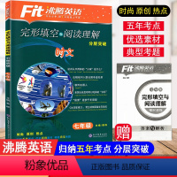 英语 七年级/初中一年级 [正版]2024新版 Fit沸腾英语七年级完形填空与阅读理解分层突破精选150篇7年级初中英语