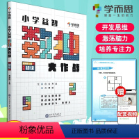 [正版]学而思秘籍 小学益智数独大作战 初级 入门级数独训练 幼儿儿童智力大作战智力开发数独游戏数学思维训练九宫格开放