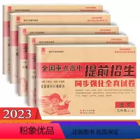 [同步强化真卷]九年级全一册.全套5本 初中通用 [正版]2024全国重点高中提前招生考试全真试卷语文数学英语物理化学中