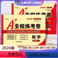 语文[人教版]+数学[苏教版] 六年级下 [正版]2本2024春 A+全程练考卷六年级下册语文人教版数学江苏教育版小学6
